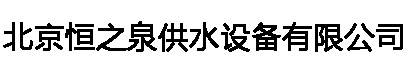 北京不銹鋼水箱廠家